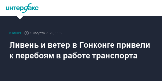 Ливень и ветер в Гонконге привели к перебоям в работе транспорта