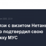 ЕС в связи с визитом Нетаньяху в Венгрию подтвердил свою поддержку МУС