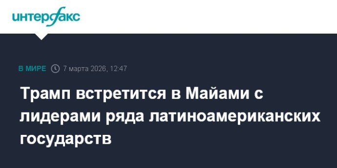 Трамп встретится в Майами с лидерами ряда латиноамериканских государств Трамп встретится в Майами с лидерами ряда латиноамериканских государств