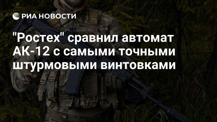 "Ростех" сравнил автомат АК-12 с самыми точными штурмовыми винтовками "Ростех" сравнил автомат АК-12 с самыми точными штурмовыми винтовками