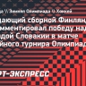 Ахо: «Я очень горжусь тем, как сборная Финляндии смогла собраться и завоевать эту медаль»