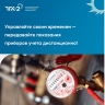 Управляйте своим временем – передавайте показания приборов учета дистанционно