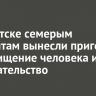 В Иркутске семерым мигрантам вынесли приговор за похищение человека и вымогательство