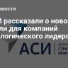 В АСИ рассказали о новой модели для компаний технологического лидерства