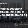 В Москве завершили расследование дела о подрыве автомобиля офицера