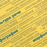 В России утверждена программа поддержки языков русского и других народов
