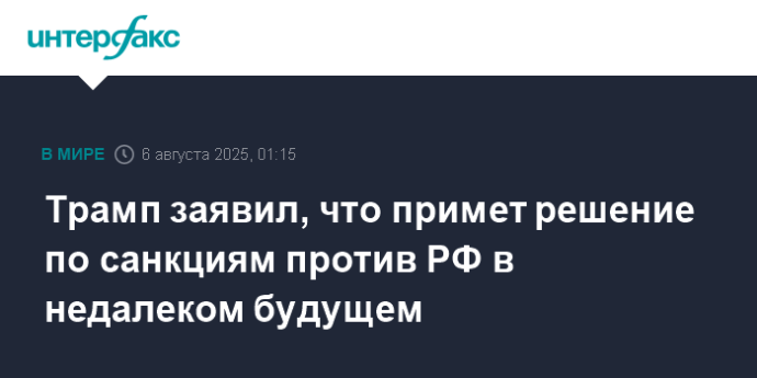 Трамп заявил, что примет решение по санкциям против РФ в недалеком будущем