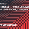 «Реал Мадрид» — «Реал Сосьедад»: прямая трансляция, смотреть онлайн