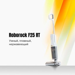 Бренд ROBOROCK представляет вертикальный пылесос F25 RT и робот-пылесос Q8 Max Pro