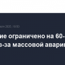 Движение ограничено на 60-м км МКАД из-за массовой аварии