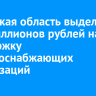 Иркутская область выделит 250 миллионов рублей на поддержку ресурсоснабжающих организаций