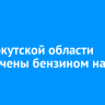АЗС Иркутской области обеспечены бензином на 20 дней