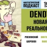 Выясняем, что в Dendy играют все, в первой части 199 выпуска «Фантастического подкаста»