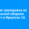 Штабная тренировка по гражданской обороне пройдет в Иркутске 16 апреля