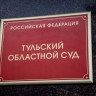 Туляк предстанет перед судом за кражу у пенсионеров под видом сотрудника водоканала