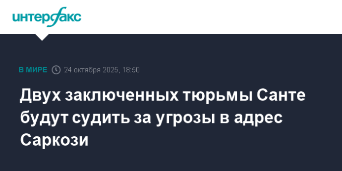 Двух заключенных тюрьмы Санте будут судить за угрозы в адрес Саркози