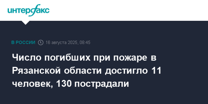 Число погибших при пожаре в Рязанской области достигло 11 человек, 130 пострадали