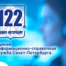 В Петербурге операторов связи подключили к службе «122»