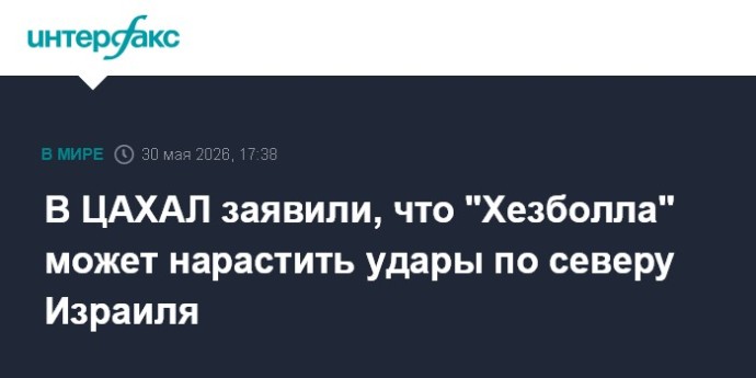 В ЦАХАЛ заявили, что "Хезболла" может нарастить удары по северу Израиля В ЦАХАЛ заявили, что "Хезболла" может нарастить удары по северу Израиля