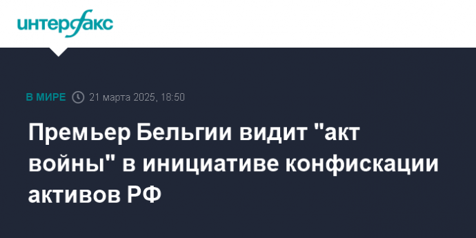 Премьер Бельгии видит "акт войны" в инициативе конфискации активов РФ