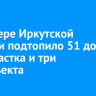 На севере Иркутской области подтопило 51 дом, 152 участка и три соцобъекта