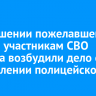 В отношении пожелавшей смерти участникам СВО блогера возбудили дело об оскорблении полицейского