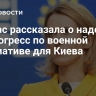 Каллас рассказала о надежде на прогресс по военной инициативе для Киева