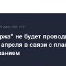"СПБ биржа" не будет проводить торги 19 апреля в связи с плановым тестированием