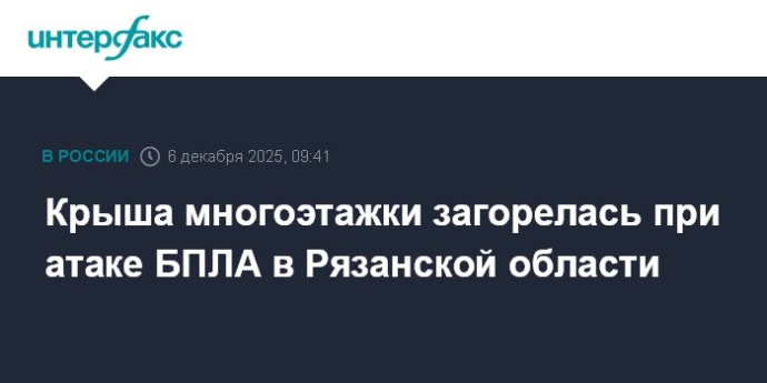 Крыша многоэтажки загорелась при атаке БПЛА в Рязанской области