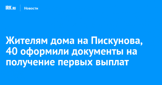 Жителям дома на Пискунова, 40 оформили документы на получение первых выплат
