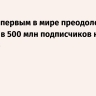MrBeast первым в мире преодолел отметку в 500 млн подписчиков на YouTube