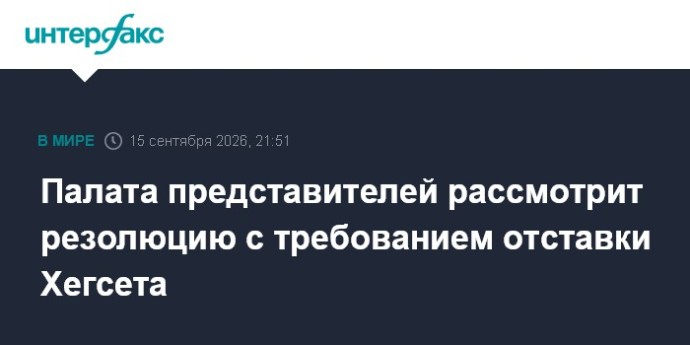 Палата представителей рассмотрит резолюцию с требованием отставки Хегсета Палата представителей рассмотрит резолюцию с требованием отставки Хегсета