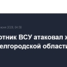 Беспилотник ВСУ атаковал жилой дом в Белгородской области