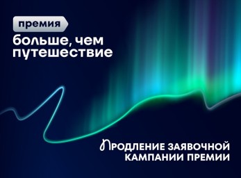 Продлена заявочная кампания Всероссийской премии «Больше, чем путешествие»