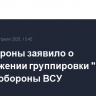 Минобороны заявило о продвижении группировки "Центр" вглубь обороны ВСУ