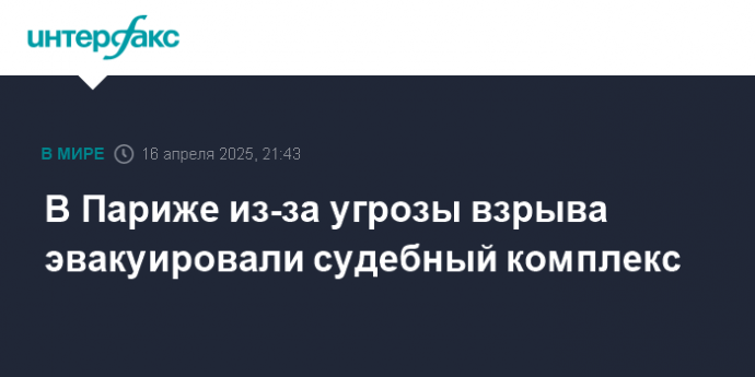 В Париже из-за угрозы взрыва эвакуировали судебный комплекс
