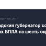 Белгородский губернатор сообщил об атаках БПЛА на шесть округов