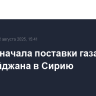 Турция начала поставки газа из Азербайджана в Сирию