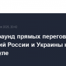 Третий раунд прямых переговоров делегаций России и Украины начался в Стамбуле