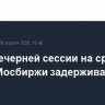 Старт вечерней сессии на срочном рынке Мосбиржи задерживается