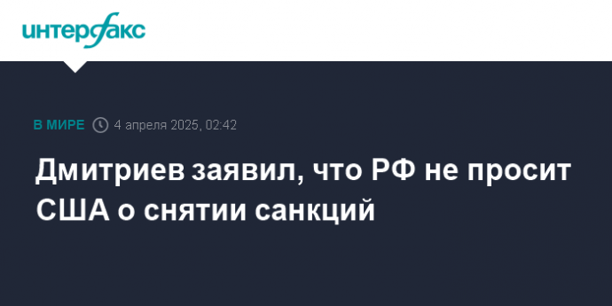 Дмитриев заявил, что РФ не просит США о снятии санкций