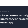 Депутаты Национального собрания Франции проголосуют за доверие премьер-министру