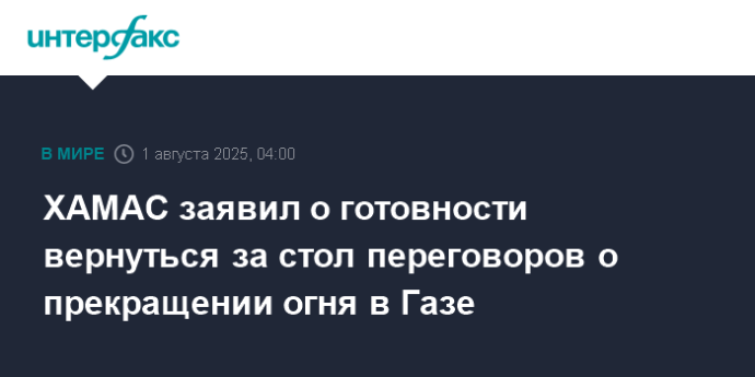 ХАМАС заявил о готовности вернуться за стол переговоров о прекращении огня в Газе