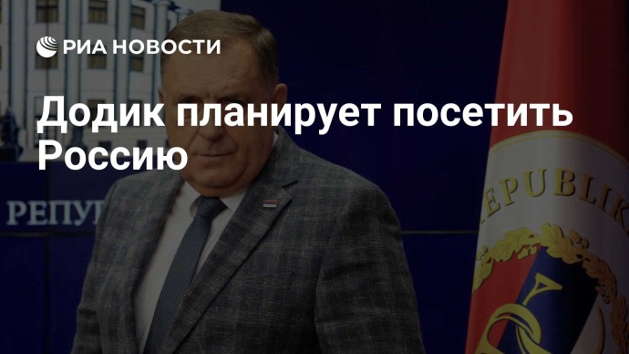 Додик планирует посетить Россию