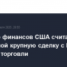 Министр финансов США считает возможной крупную сделку с Китаем в сфере торговли