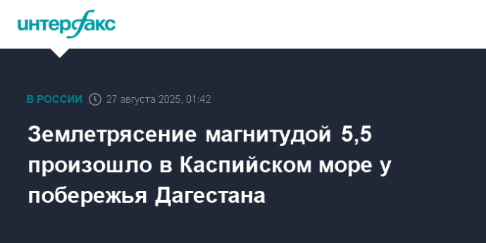 Землетрясение магнитудой 5,5 произошло в Каспийском море у побережья Дагестана