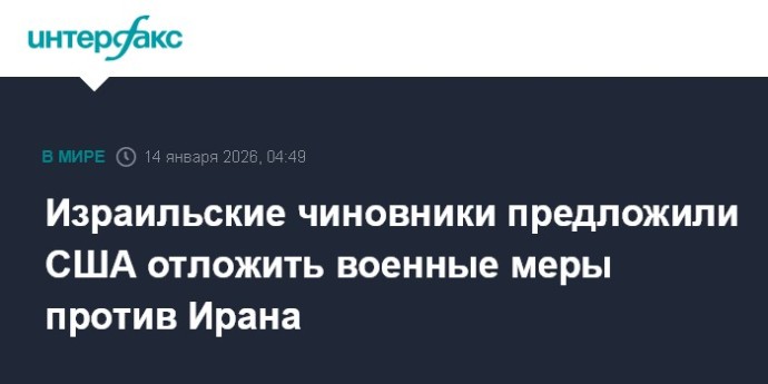 Израильские чиновники предложили США отложить военные меры против Ирана Израильские чиновники предложили США отложить военные меры против Ирана
