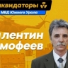Подвиг ликвидатора: как 19-летний магнитогорец боролся с последствиями Чернобыльской катастрофы