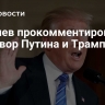 Косачев прокомментировал разговор Путина и Трампа