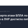 Число жертв атаки БПЛА по Сватово в ЛНР достигло пяти человек